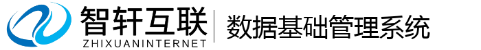 数据基础管理系统